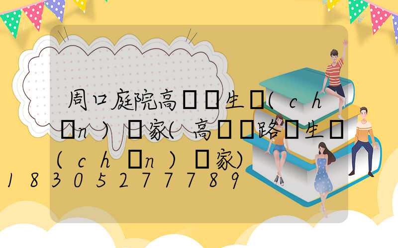 周口庭院高桿燈生產(chǎn)廠家(高桿燈路燈生產(chǎn)廠家)