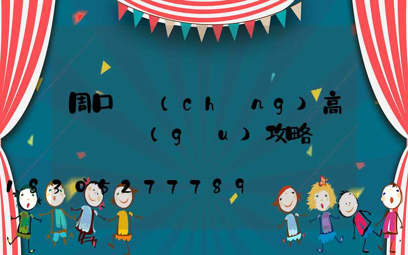 周口廣場(chǎng)高桿燈選購(gòu)攻略
