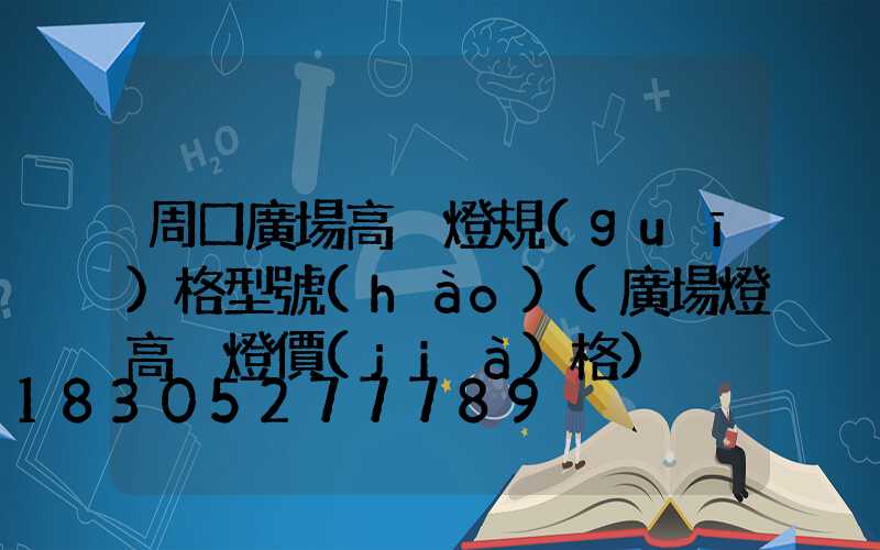 周口廣場高桿燈規(guī)格型號(hào)(廣場燈高桿燈價(jià)格)