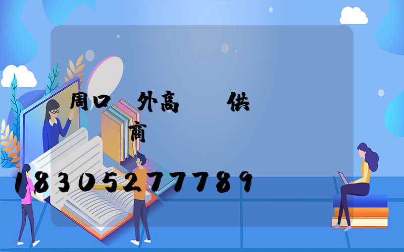 周口戶外高桿燈供應(yīng)商