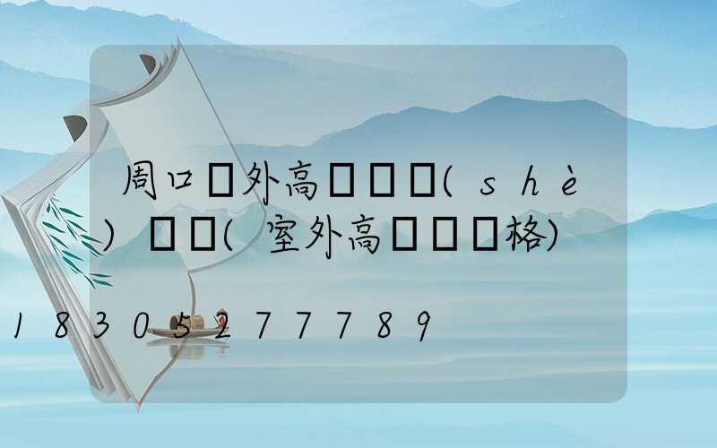 周口戶外高桿燈設(shè)計師(室外高桿燈價格)
