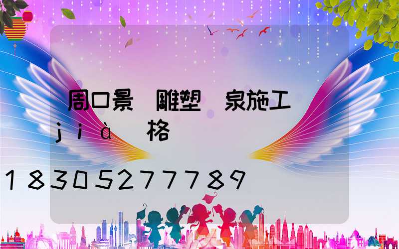 周口景觀雕塑噴泉施工價(jià)格