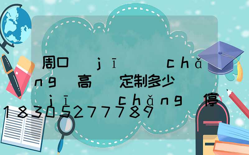 周口機(jī)場(chǎng)高桿燈定制多少錢(機(jī)場(chǎng)停機(jī)坪高桿燈設(shè)計(jì)計(jì)算)