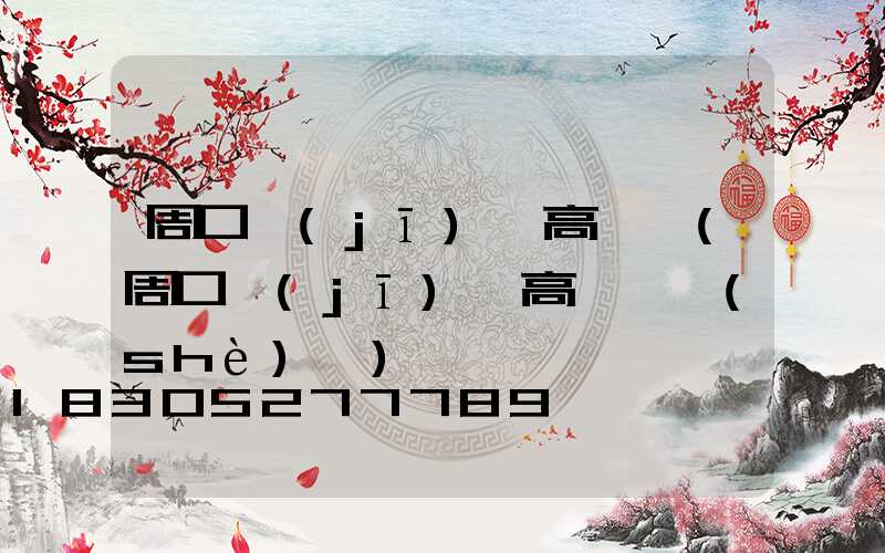 周口機(jī)場高桿燈(周口機(jī)場高桿燈設(shè)計)