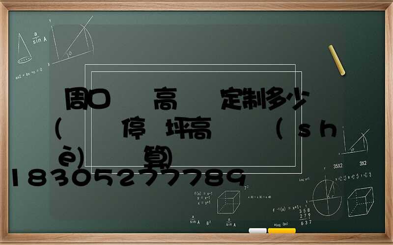 周口機場高桿燈定制多少錢(機場停機坪高桿燈設(shè)計計算)