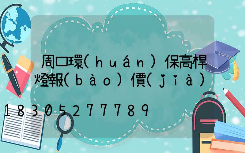 周口環(huán)保高桿燈報(bào)價(jià)
