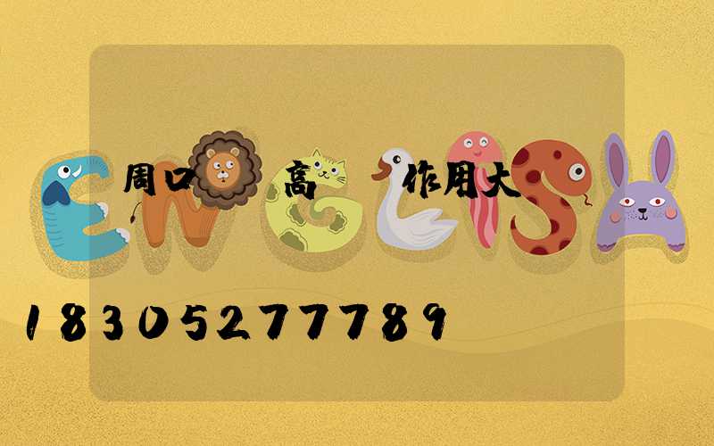 周口碼頭高桿燈作用大嗎