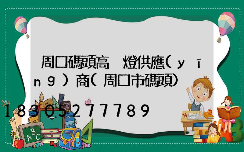 周口碼頭高桿燈供應(yīng)商(周口市碼頭)