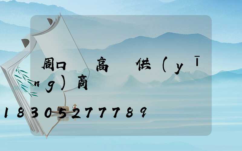 周口碼頭高桿燈供應(yīng)商電話