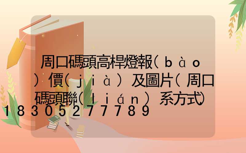 周口碼頭高桿燈報(bào)價(jià)及圖片(周口碼頭聯(lián)系方式)