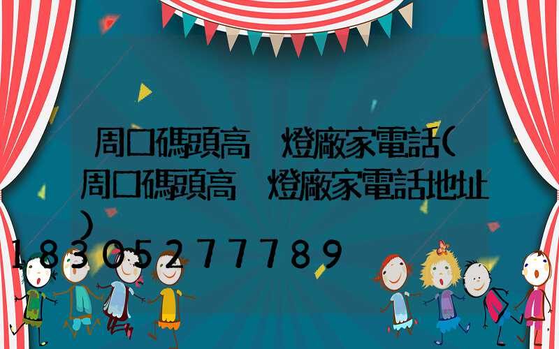周口碼頭高桿燈廠家電話(周口碼頭高桿燈廠家電話地址)
