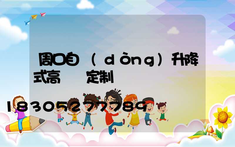 周口自動(dòng)升降式高桿燈定制