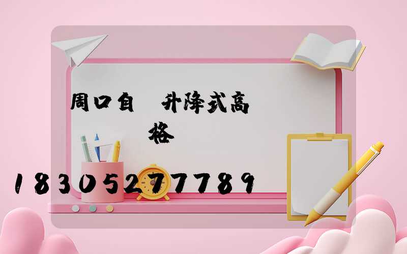 周口自動升降式高桿燈規(guī)格