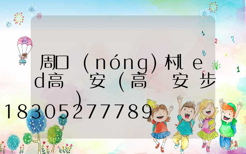 周口農(nóng)村led高桿燈安裝(高桿燈安裝步驟視頻)