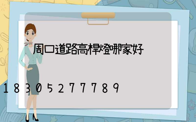 周口道路高桿燈哪家好