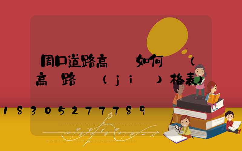 周口道路高桿燈如何選購(高桿路燈價(jià)格表)