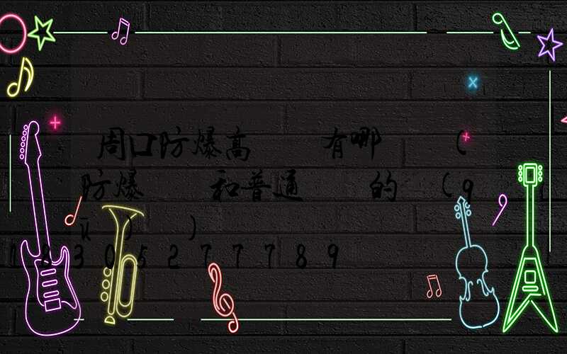 周口防爆高桿燈有哪幾種(防爆燈桿和普通燈桿的區(qū)別)