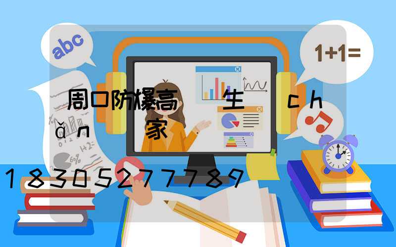 周口防爆高桿燈生產(chǎn)廠家