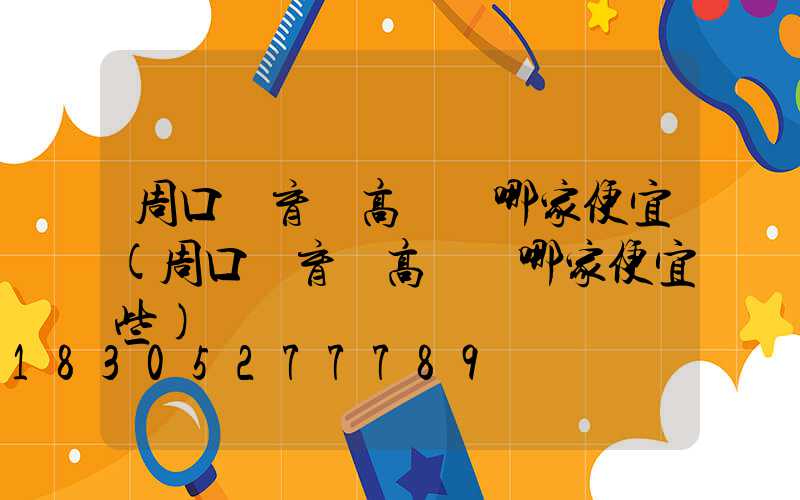 周口體育館高桿燈哪家便宜(周口體育館高桿燈哪家便宜些)