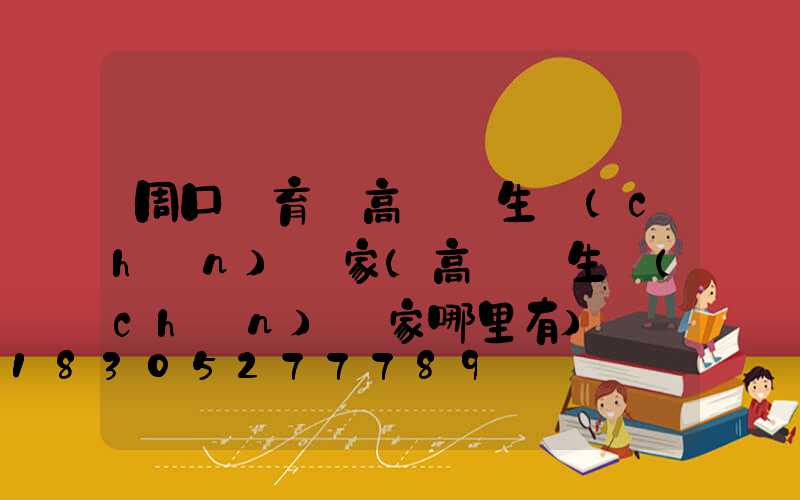周口體育館高桿燈生產(chǎn)廠家(高桿燈生產(chǎn)廠家哪里有)
