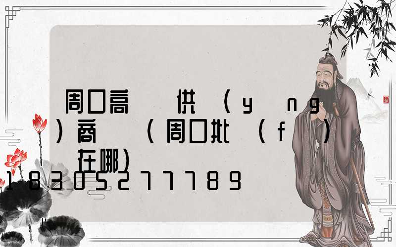周口高桿燈供應(yīng)商電話(周口批發(fā)燈在哪)
