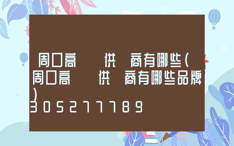 周口高桿燈供應商有哪些(周口高桿燈供應商有哪些品牌)