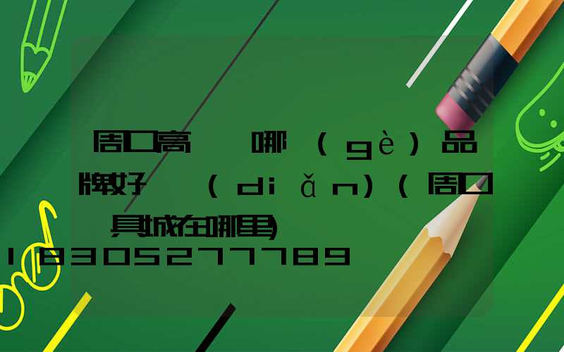 周口高桿燈哪個(gè)品牌好一點(diǎn)(周口燈具城在哪里)