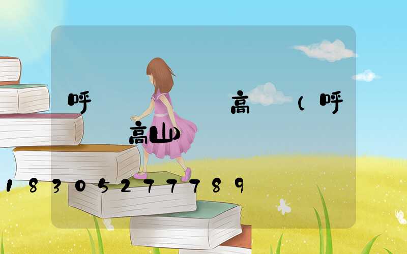 呼倫貝爾運動場高桿燈(呼倫貝爾高山)