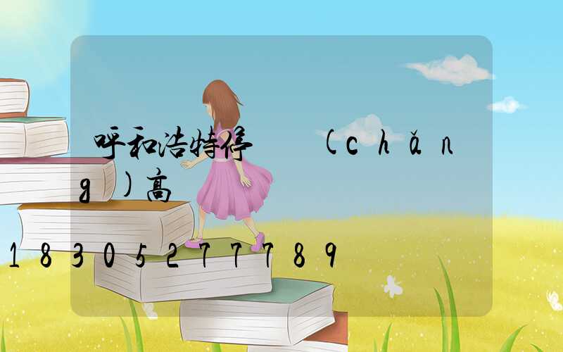 呼和浩特停車場(chǎng)高桿燈