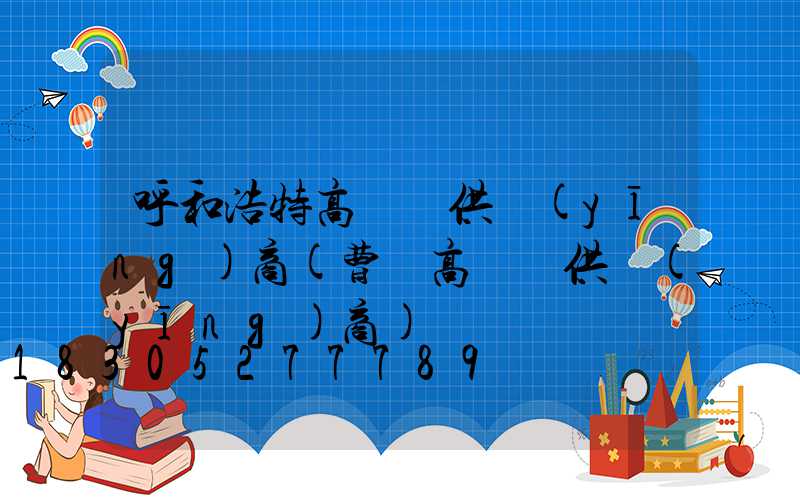 呼和浩特高桿燈供應(yīng)商(曹縣高桿燈供應(yīng)商)