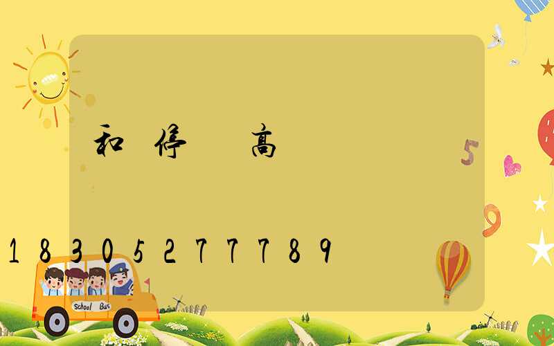 和縣停車場高桿燈