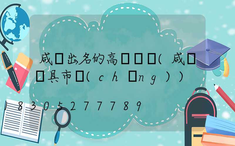 咸寧出名的高桿燈廠(咸寧燈具市場(chǎng))