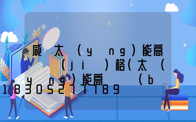 咸寧太陽(yáng)能高桿燈價(jià)格(太陽(yáng)能高桿燈報(bào)價(jià))