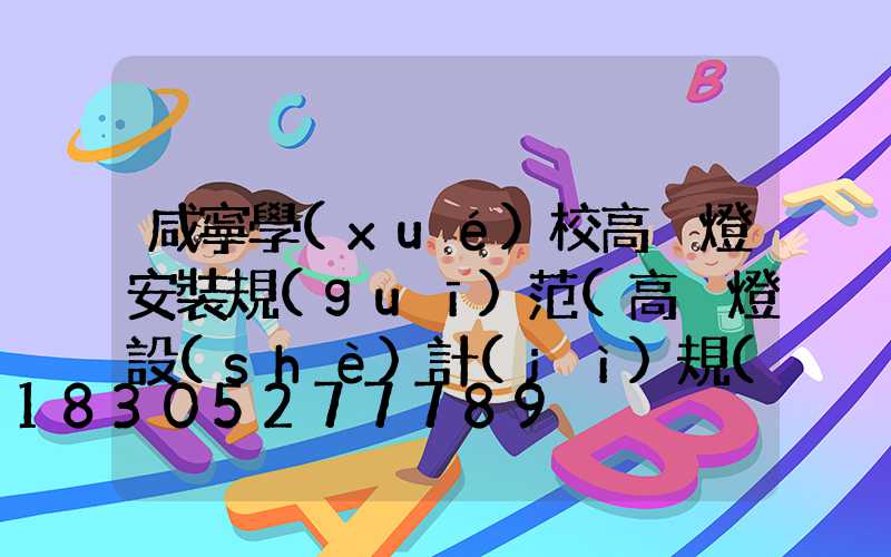 咸寧學(xué)校高桿燈安裝規(guī)范(高桿燈設(shè)計(jì)規(guī)范)