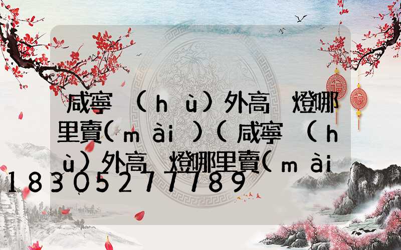 咸寧戶(hù)外高桿燈哪里賣(mài)(咸寧戶(hù)外高桿燈哪里賣(mài)的好)