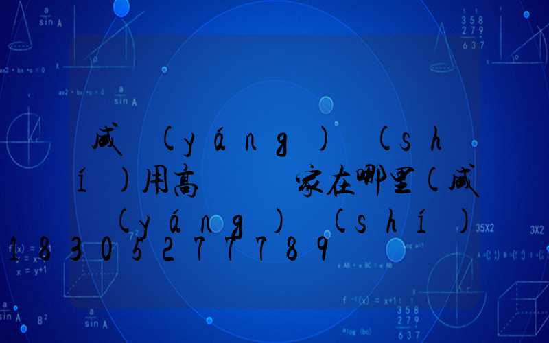 咸陽(yáng)實(shí)用高桿燈廠家在哪里(咸陽(yáng)實(shí)用高桿燈廠家在哪里呀)