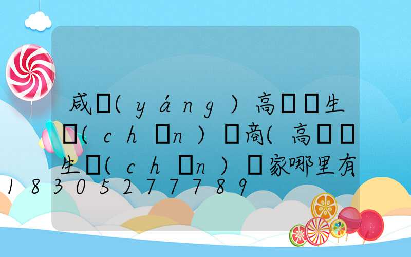 咸陽(yáng)高桿燈生產(chǎn)廠商(高桿燈生產(chǎn)廠家哪里有)
