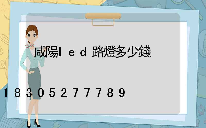 咸陽led路燈多少錢