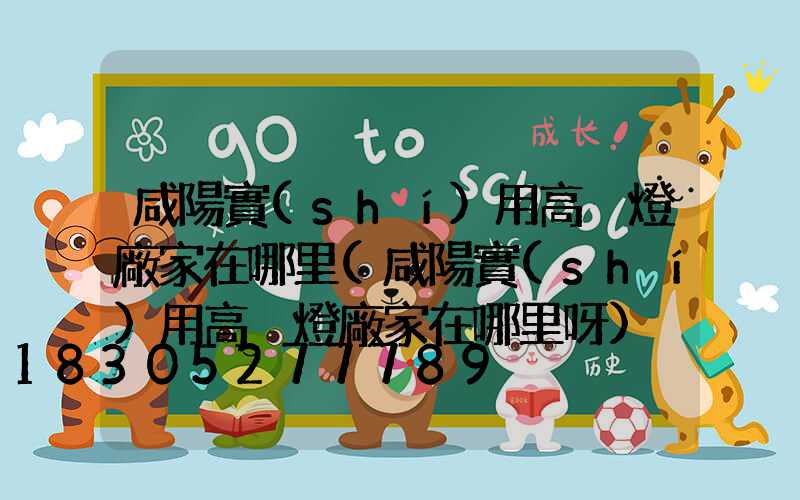 咸陽實(shí)用高桿燈廠家在哪里(咸陽實(shí)用高桿燈廠家在哪里呀)