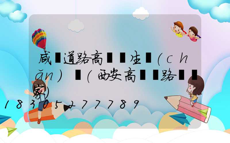咸陽道路高桿燈生產(chǎn)廠(西安高桿燈路燈廠家)