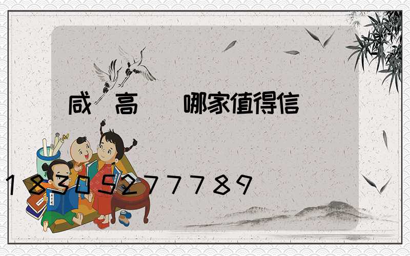 咸陽高桿燈哪家值得信賴