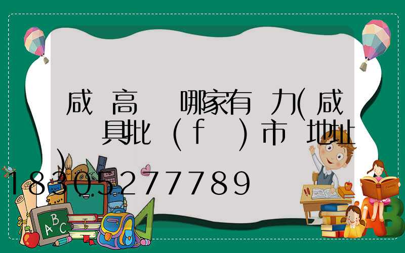 咸陽高桿燈哪家有實力(咸陽燈具批發(fā)市場地址)