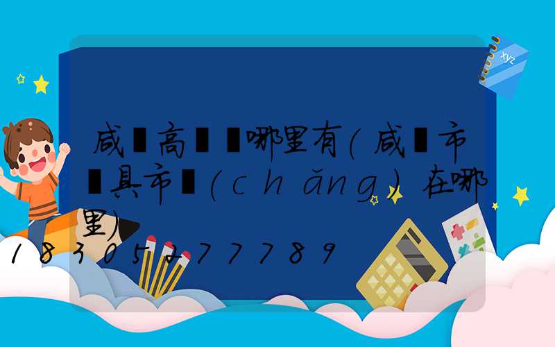 咸陽高桿燈哪里有(咸陽市燈具市場(chǎng)在哪里)