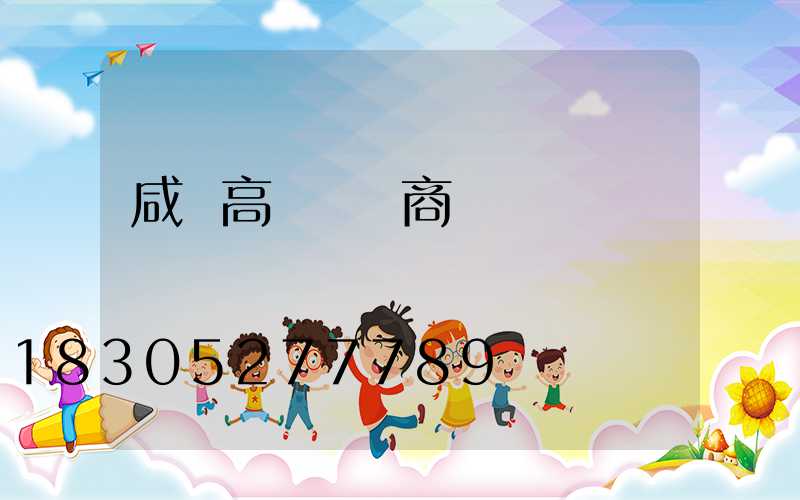 咸陽高桿燈廠商