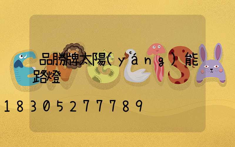 品勝牌太陽(yáng)能路燈