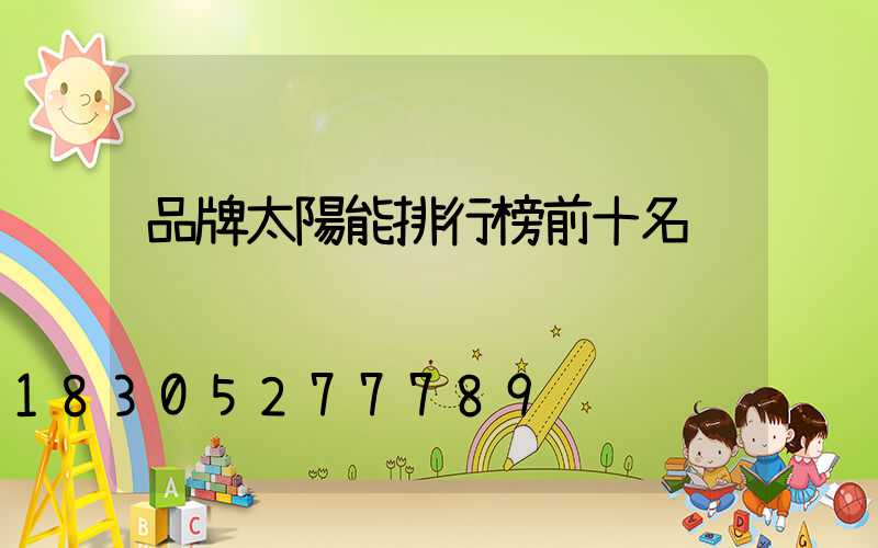 品牌太陽能排行榜前十名