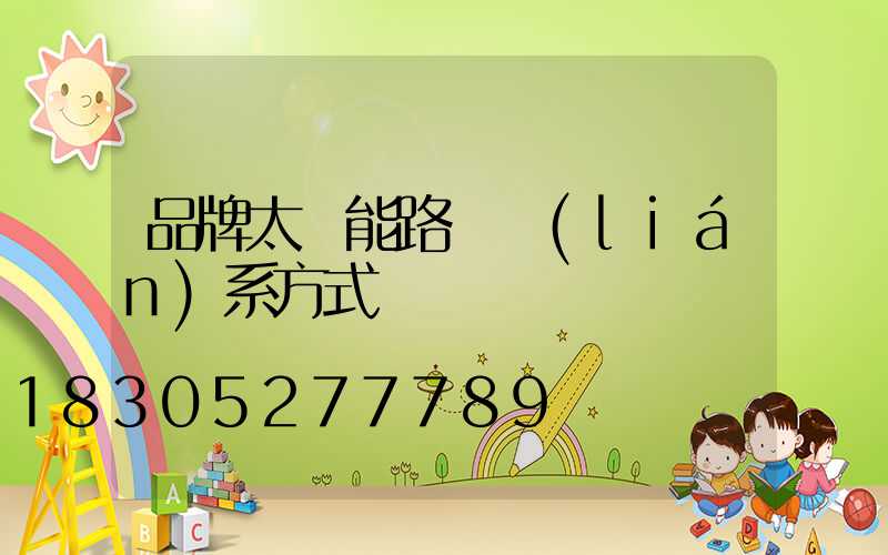 品牌太陽能路燈聯(lián)系方式