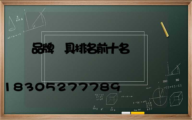 品牌燈具排名前十名