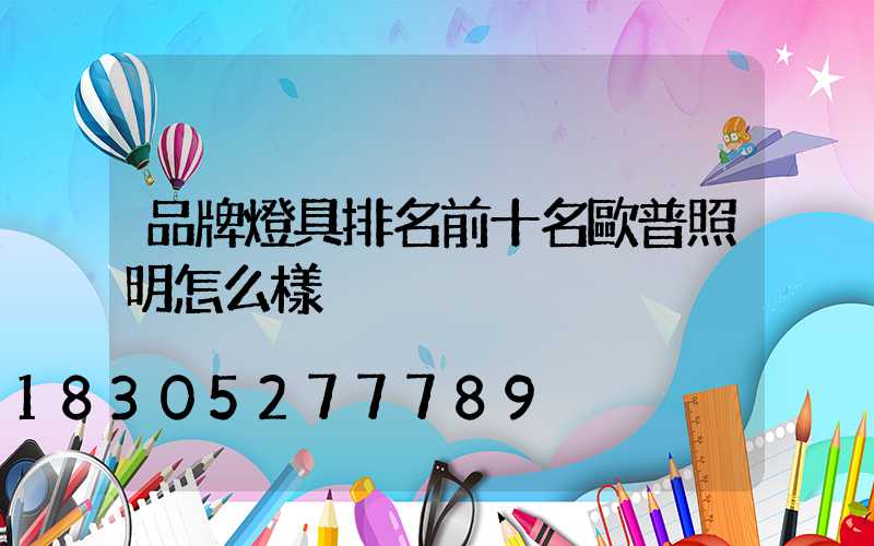 品牌燈具排名前十名歐普照明怎么樣