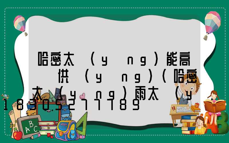 哈密太陽(yáng)能高桿燈供應(yīng)(哈密太陽(yáng)雨太陽(yáng)能銷(xiāo)售店)